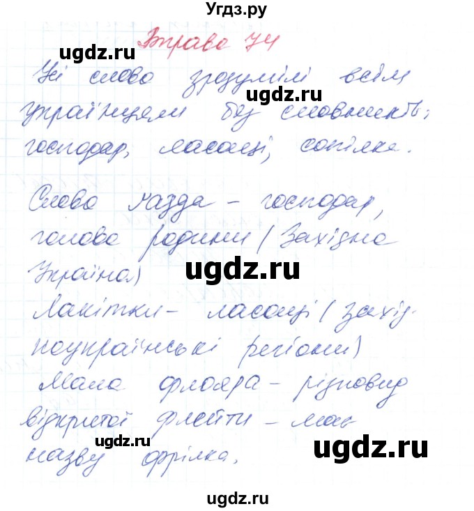 ГДЗ (Решебник) по украинскому языку 6 класс Заболотний О.В. / вправа номер / 74