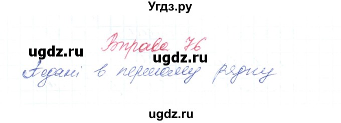 ГДЗ (Решебник) по украинскому языку 6 класс Заболотний О.В. / вправа номер / 76