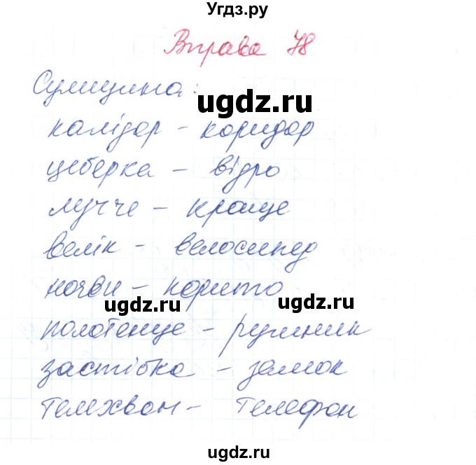 ГДЗ (Решебник) по украинскому языку 6 класс Заболотний О.В. / вправа номер / 78