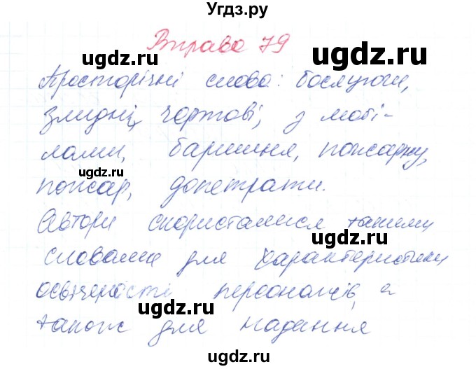 ГДЗ (Решебник) по украинскому языку 6 класс Заболотний О.В. / вправа номер / 79