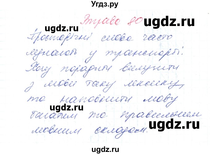 ГДЗ (Решебник) по украинскому языку 6 класс Заболотний О.В. / вправа номер / 80