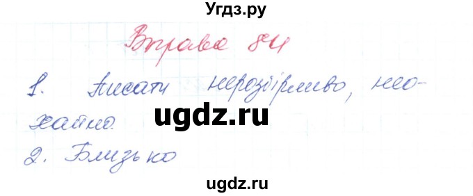 ГДЗ (Решебник) по украинскому языку 6 класс Заболотний О.В. / вправа номер / 84