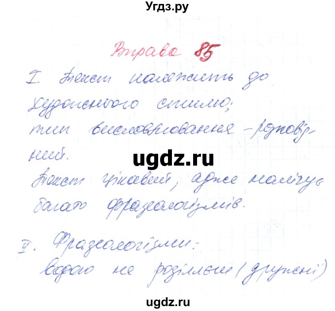 ГДЗ (Решебник) по украинскому языку 6 класс Заболотний О.В. / вправа номер / 85