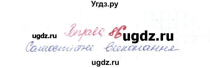 ГДЗ (Решебник) по украинскому языку 6 класс Заболотний О.В. / вправа номер / 86