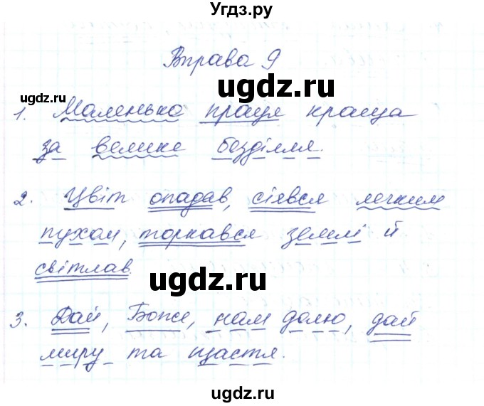 ГДЗ (Решебник) по украинскому языку 6 класс Заболотний О.В. / вправа номер / 9