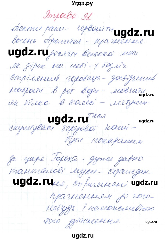 ГДЗ (Решебник) по украинскому языку 6 класс Заболотний О.В. / вправа номер / 91