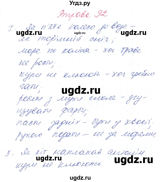 ГДЗ (Решебник) по украинскому языку 6 класс Заболотний О.В. / вправа номер / 92