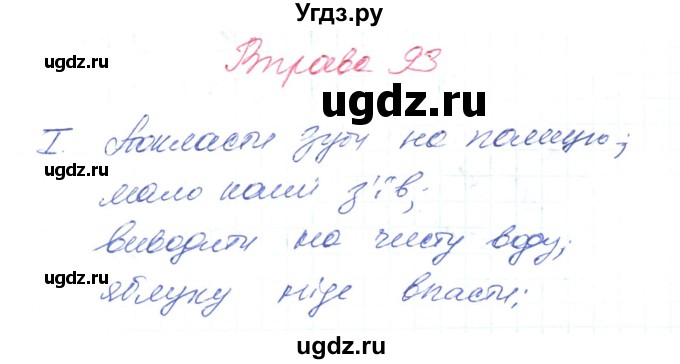 ГДЗ (Решебник) по украинскому языку 6 класс Заболотний О.В. / вправа номер / 93