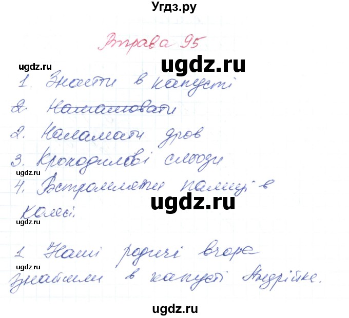 ГДЗ (Решебник) по украинскому языку 6 класс Заболотний О.В. / вправа номер / 95