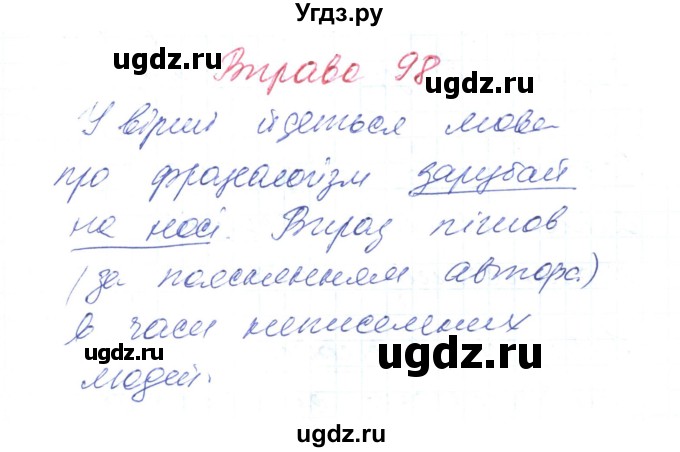 ГДЗ (Решебник) по украинскому языку 6 класс Заболотний О.В. / вправа номер / 98