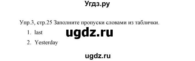 ГДЗ (Решебник) по английскому языку 5 класс (рабочая тетрадь) Демченко Н.В. / часть 1. страница / 25