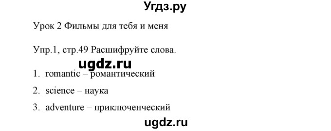 ГДЗ (Решебник) по английскому языку 5 класс (рабочая тетрадь) Демченко Н.В. / часть 1. страница / 49