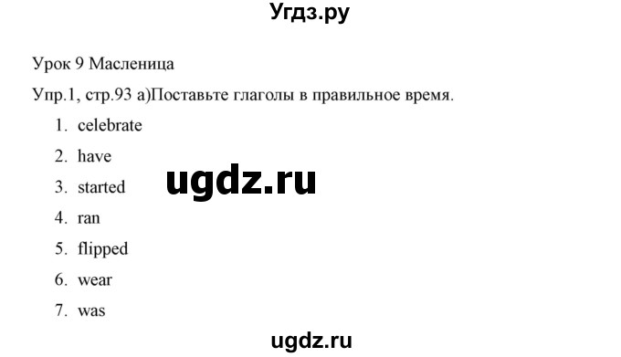 ГДЗ (Решебник) по английскому языку 5 класс (рабочая тетрадь) Демченко Н.В. / часть 1. страница / 93