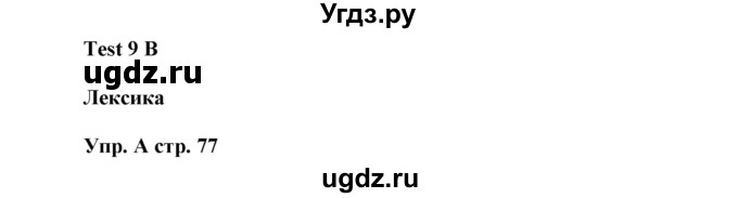 ГДЗ (Решебник) по английскому языку 5 класс (контрольные задания Spotlight) Ваулина Ю.Е. / страница номер / 77