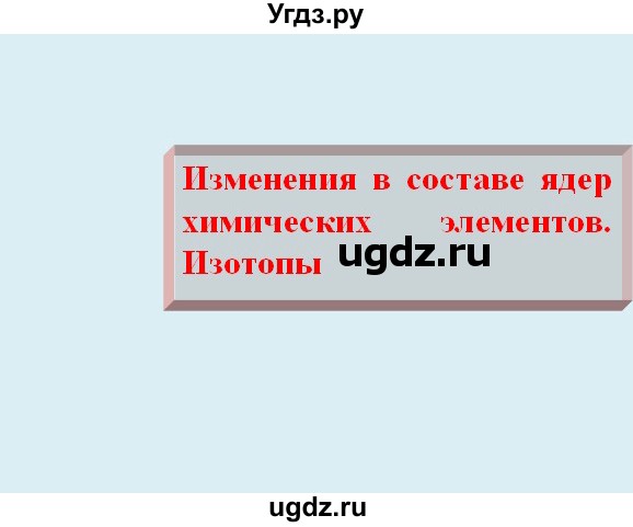 ГДЗ (Решебник) по физике 9 класс (тетрадь-практикум) Артеменков Д.А. / лабораторная работа номер / 26(продолжение 17)