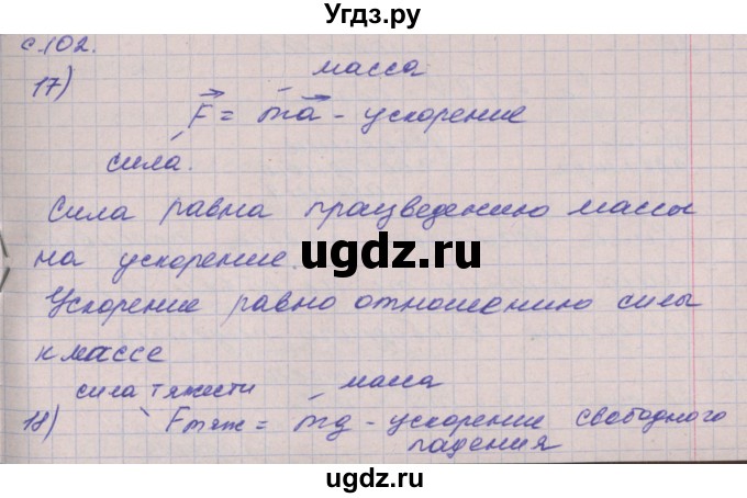 ГДЗ (Решебник) по физике 9 класс (тетрадь-тренажёр) Артеменков Д.А. / страница / 102