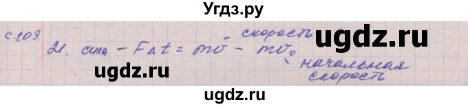 ГДЗ (Решебник) по физике 9 класс (тетрадь-тренажёр) Артеменков Д.А. / страница / 103
