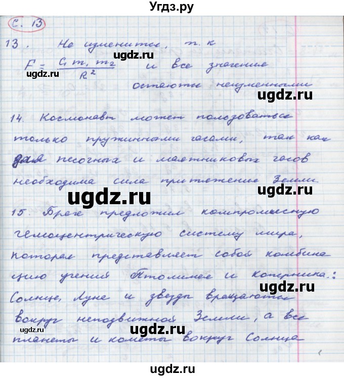 ГДЗ (Решебник) по физике 9 класс (тетрадь-тренажёр) Артеменков Д.А. / страница / 13
