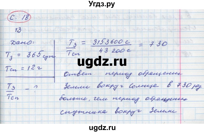 ГДЗ (Решебник) по физике 9 класс (тетрадь-тренажёр) Артеменков Д.А. / страница / 18