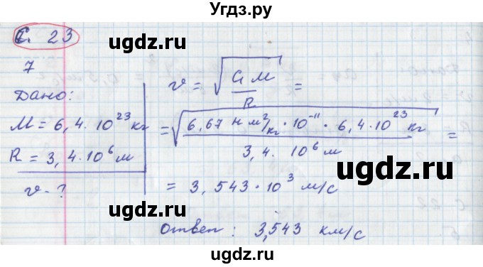 ГДЗ (Решебник) по физике 9 класс (тетрадь-тренажёр) Артеменков Д.А. / страница / 23