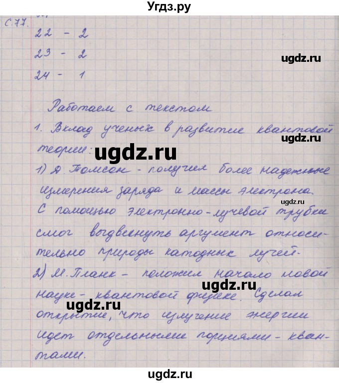 ГДЗ (Решебник) по физике 9 класс (тетрадь-тренажёр) Артеменков Д.А. / страница / 77