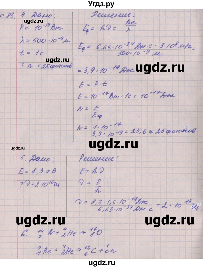 ГДЗ (Решебник) по физике 9 класс (тетрадь-тренажёр) Артеменков Д.А. / страница / 83