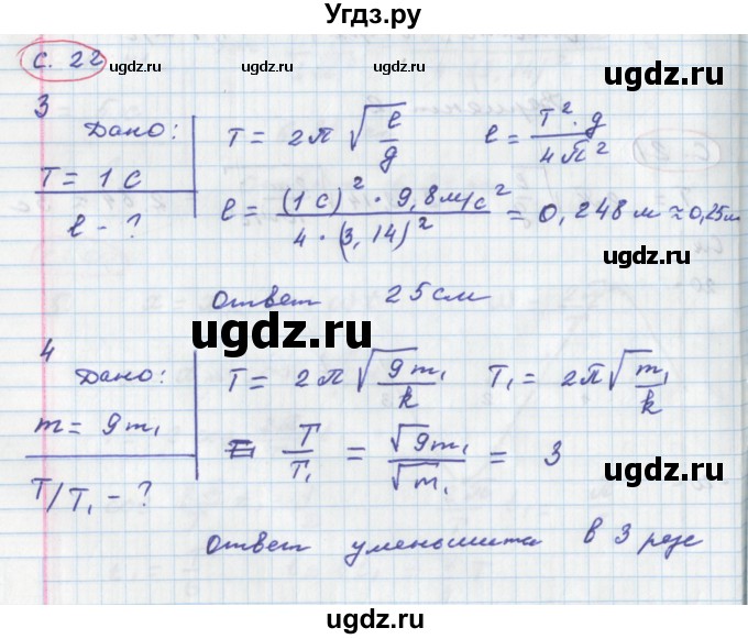 ГДЗ (Решебник) по физике 9 класс (тетрадь-экзаменатор) Жумаев В.В. / страница номер / 22