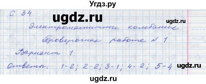 ГДЗ (Решебник) по физике 9 класс (тетрадь-экзаменатор) Жумаев В.В. / страница номер / 34