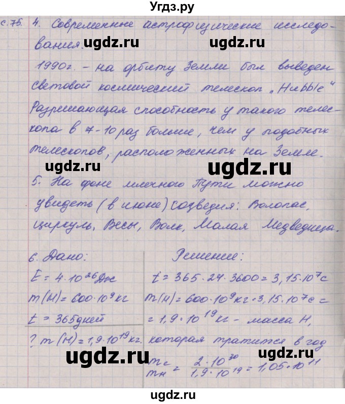 ГДЗ (Решебник) по физике 9 класс (тетрадь-экзаменатор) Жумаев В.В. / страница номер / 75