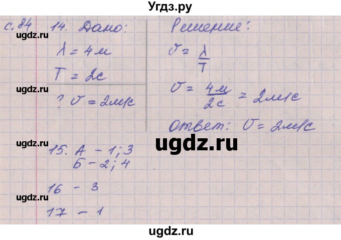 ГДЗ (Решебник) по физике 9 класс (тетрадь-экзаменатор) Жумаев В.В. / страница номер / 84