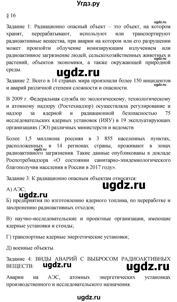 ГДЗ (Решебник) по обж 8 класс (рабочая тетрадь) Латчук В.Н. / параграф-номер / 16