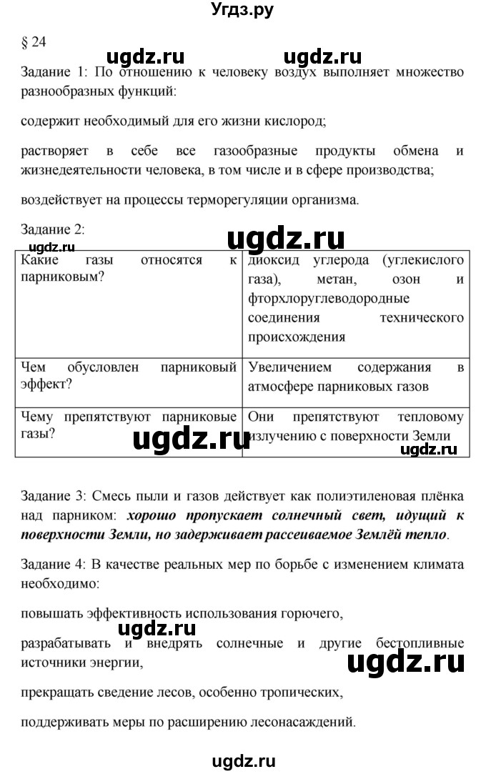 ГДЗ (Решебник) по обж 8 класс (рабочая тетрадь) Латчук В.Н. / параграф-номер / 24