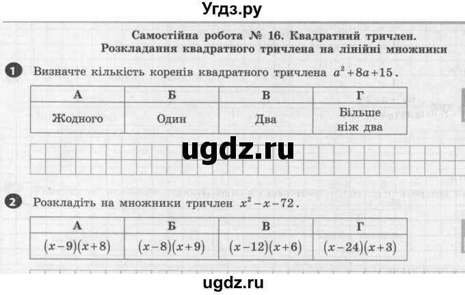 ГДЗ (Учебник) по алгебре 8 класс (тестовый контроль знаний) Гальперина А.Р. / самостійні роботи номер / СР-16. варіант / 1