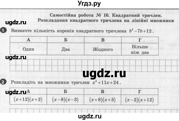 ГДЗ (Учебник) по алгебре 8 класс (тестовый контроль знаний) Гальперина А.Р. / самостійні роботи номер / СР-16. варіант / 2