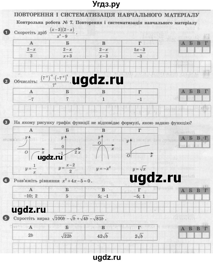 ГДЗ (Учебник) по алгебре 8 класс (тестовый контроль знаний) Гальперина А.Р. / контрольні роботи номер / КР-7. варіант / 2