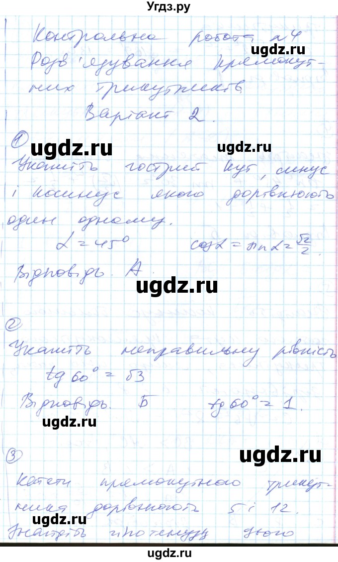 ГДЗ (Решебник) по геометрии 8 класс (тестовый контроль знаний) Гальперина А.Р. / контрольні роботи номер / КР-4. варіант / 2