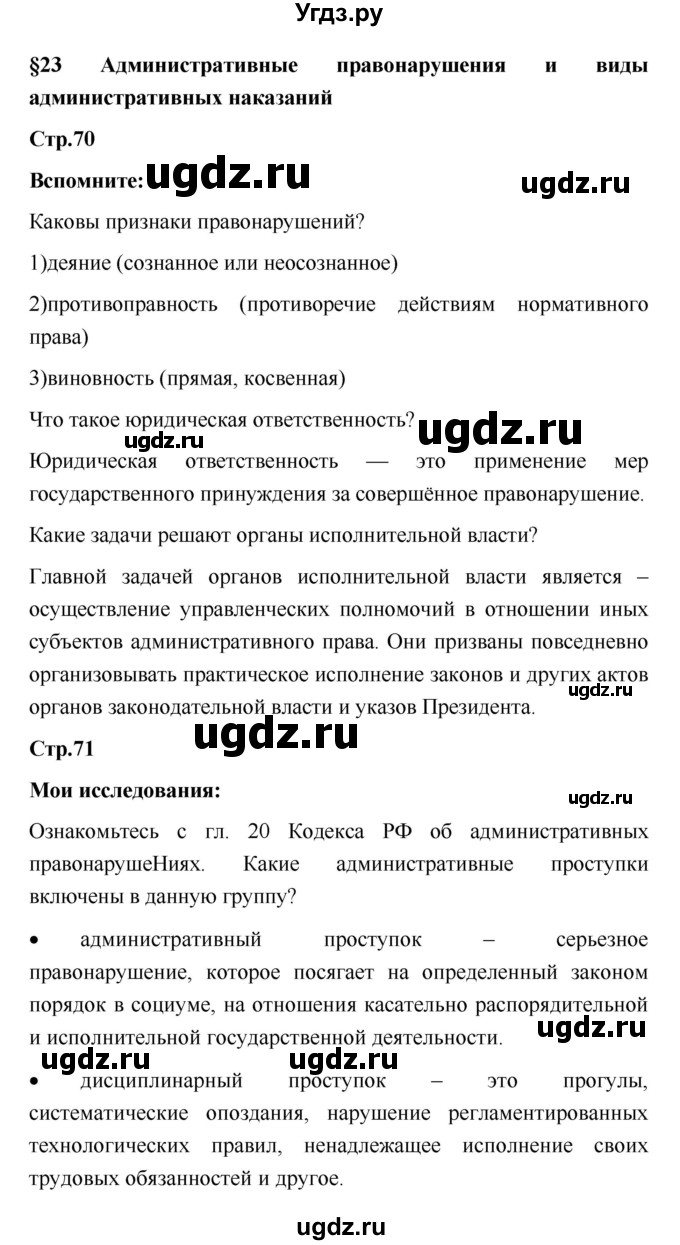 ГДЗ (Решебник) по обществознанию 7 класс Котова О.А. / параграф номер / 23