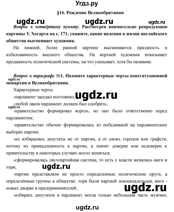 ГДЗ (Решебник) по истории 7 класс Носков В.В. / параграф номер / 16