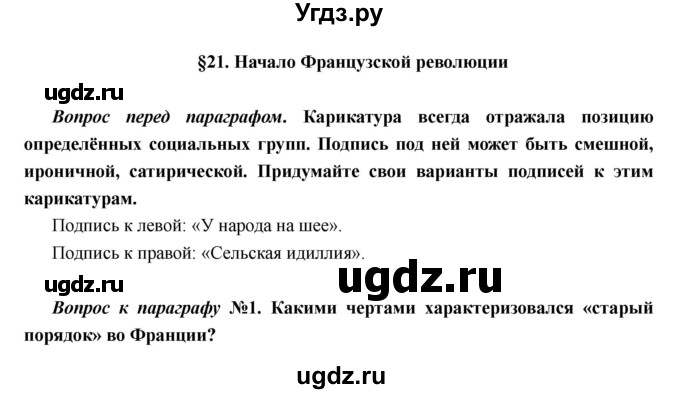 ГДЗ (Решебник) по истории 7 класс Носков В.В. / параграф номер / 21