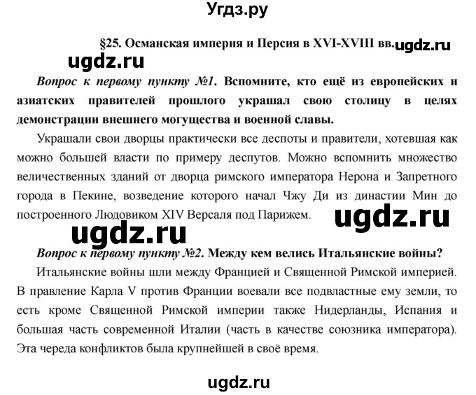 ГДЗ (Решебник) по истории 7 класс Носков В.В. / параграф номер / 25