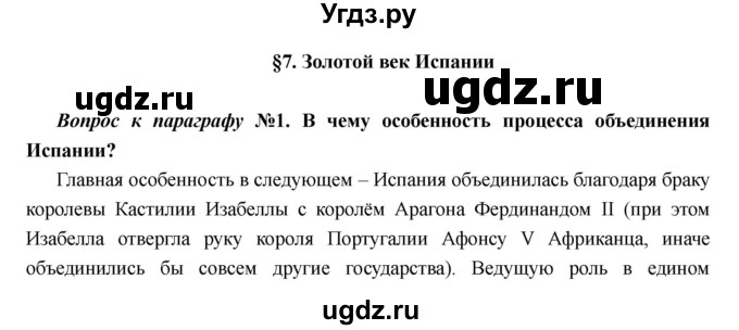 ГДЗ (Решебник) по истории 7 класс Носков В.В. / параграф номер / 7