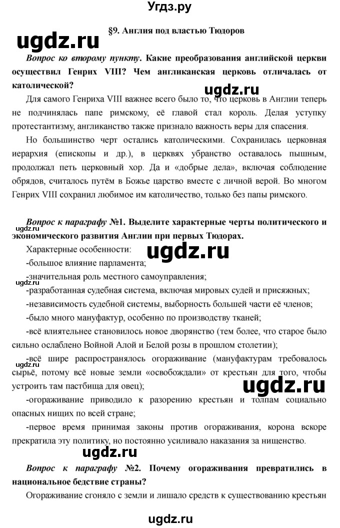 ГДЗ (Решебник) по истории 7 класс Носков В.В. / параграф номер / 9