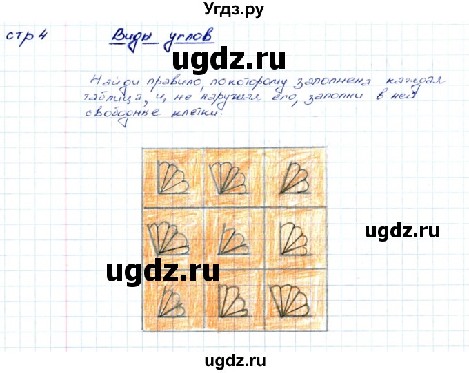 ГДЗ (Решебник) по математике 2 класс (конструирование) Волкова С.И. / страница номер / 4