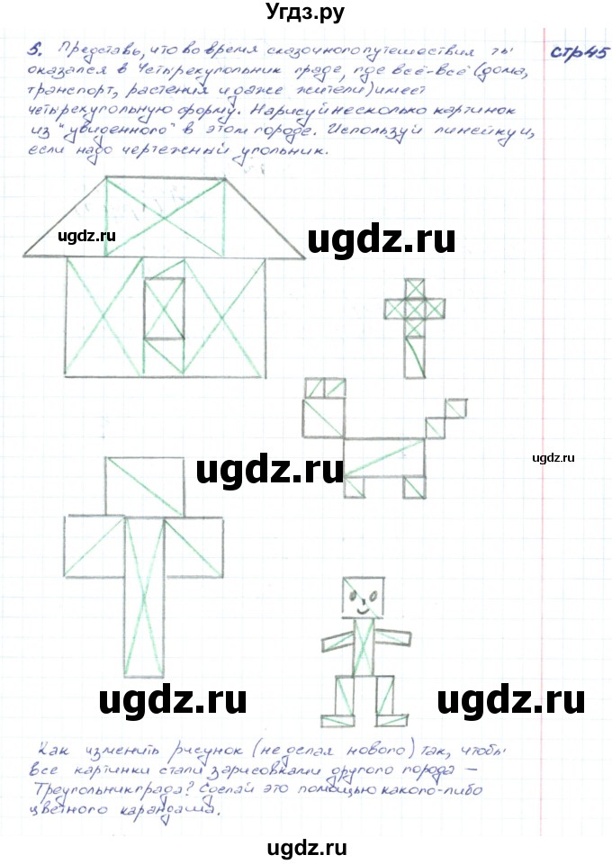 ГДЗ (Решебник) по математике 2 класс (конструирование) Волкова С.И. / страница номер / 45