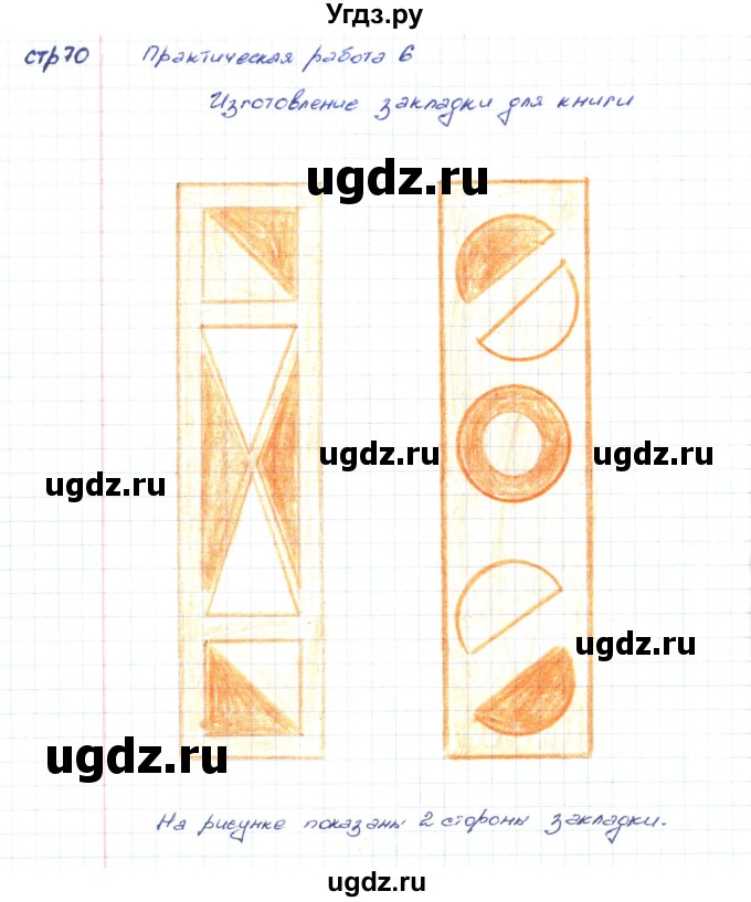 ГДЗ (Решебник) по математике 2 класс (конструирование) Волкова С.И. / страница номер / 70