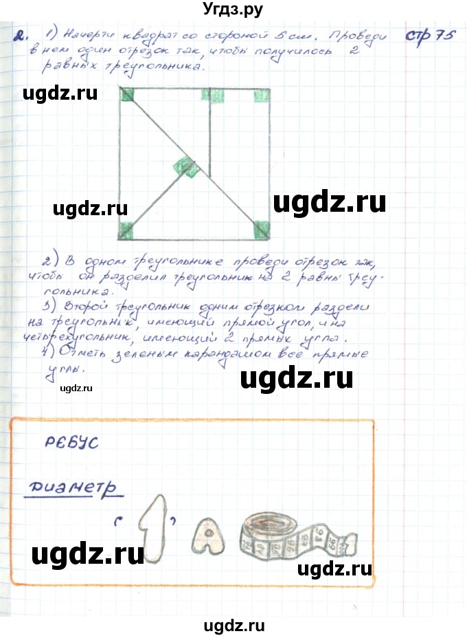 ГДЗ (Решебник) по математике 2 класс (конструирование) Волкова С.И. / страница номер / 75