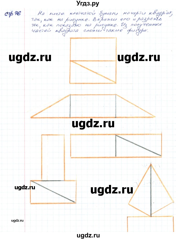 ГДЗ (Решебник) по математике 2 класс (конструирование) Волкова С.И. / страница номер / 76