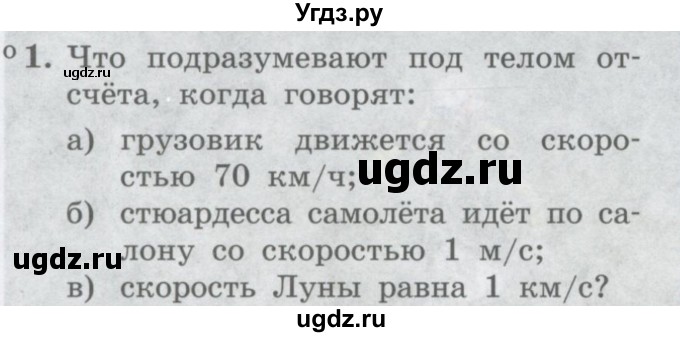 ГДЗ (Учебник) по физике 10 класс Генденштейн Л.Э. / параграф 1 номер / 1
