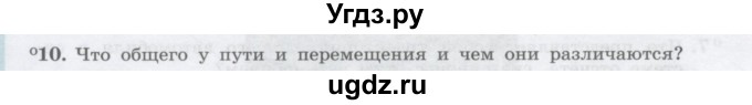 ГДЗ (Учебник) по физике 10 класс Генденштейн Л.Э. / параграф 1 номер / 10