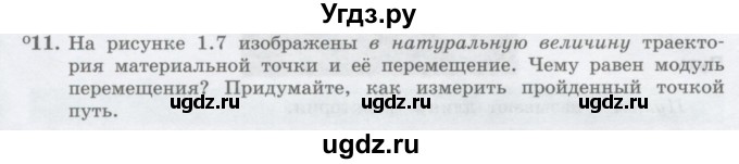 ГДЗ (Учебник) по физике 10 класс Генденштейн Л.Э. / параграф 1 номер / 11